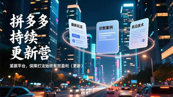 （16987期）拼多多持续更新营，最新玩法、诊断案例、前沿技术，紧跟平台，保障打法始终有效盈利（更新）_菜菜笔记