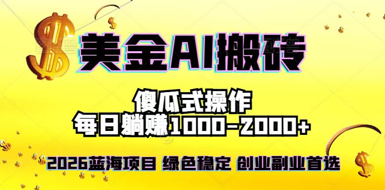 2026最新美金项目，日入1500-4000+，轻松简单，每日躺赚，副业创业首选，摆脱996_菜菜笔记