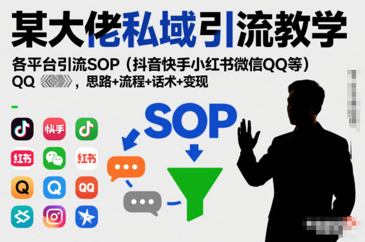 某大佬私域引流教学，各平台引流SOP（抖音快手小红书微信QQ等），思路+流程+话术+变现_菜菜笔记