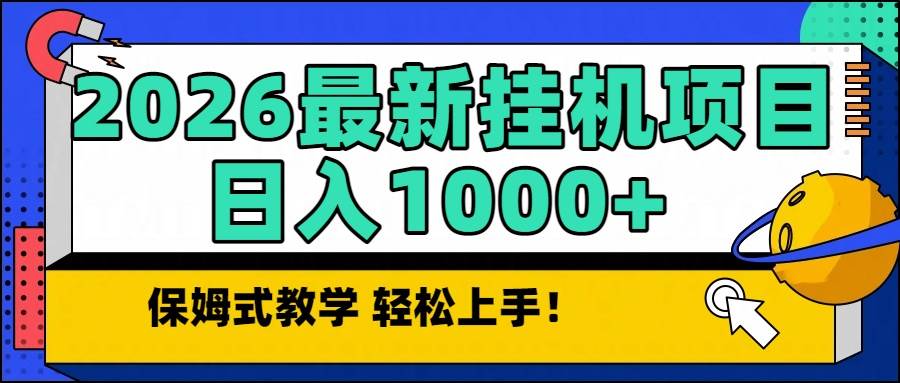 （16996期）2026最新自动挂机项目长期稳定单日收益1000+_菜菜笔记