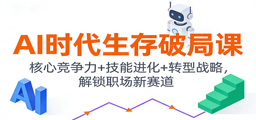 AI时代生存破局课：核心竞争力+技能进化+转型战略，解锁职场新赛道_菜菜笔记