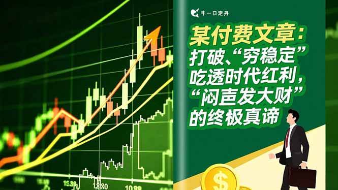 （16991期）某付费文章：打破“穷稳定”，吃透时代红利，“闷声发大财”的终极真谛_菜菜笔记