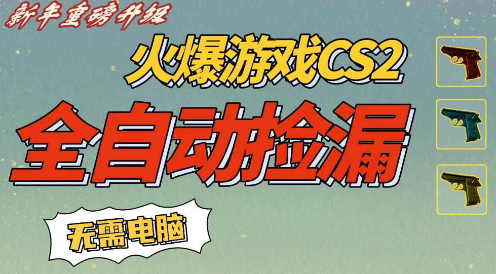 CS2交易市场全自动捡漏賺钱，新年好项目，无需玩游戏，一部手机轻松日入5张，稳定副业【揭秘】_菜菜笔记