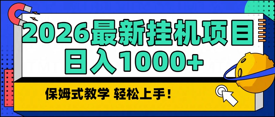 2026最新自动挂机项目长期稳定单日收益1000+_菜菜笔记
