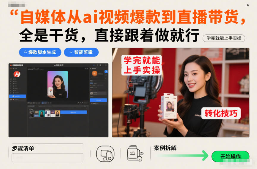 自媒体从ai视频爆款到直播带货，全是干货，直接跟着做就行，学完就能上手实操_菜菜笔记