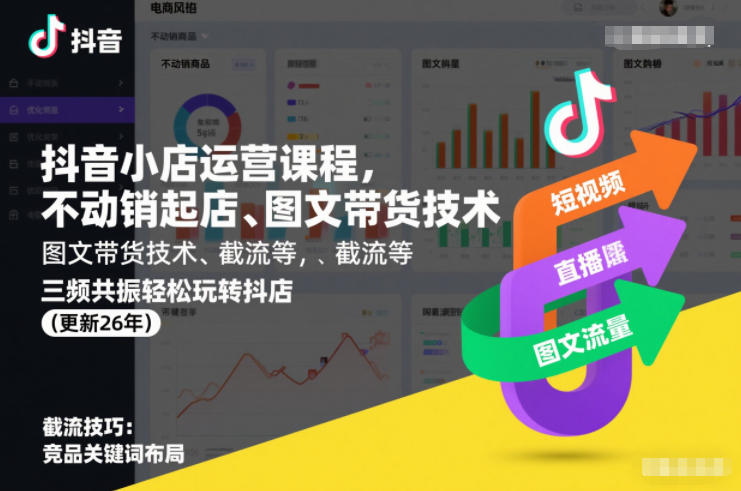 抖音小店运营课程，不动销起店、图文带货技术、截流等，三频共振轻松玩转抖店(更新26年)_菜菜笔记