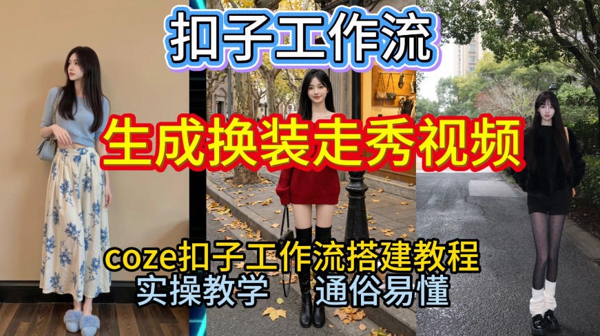 Coze扣子工作流一键生成换装走秀视频，2026保姆级搭建教程来啦，直接生成换装走秀视频全流程_菜菜笔记