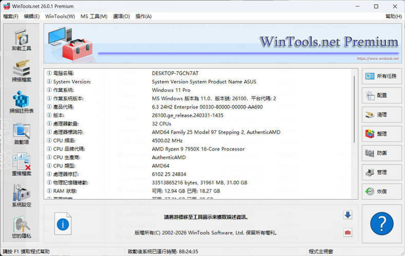 系统优化软件WinTools v26.0.1注册版_菜菜笔记