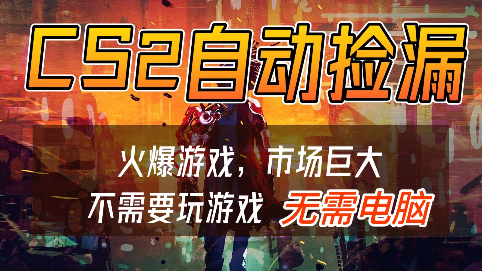 CS2游戏交易市场自动捡漏赚钱，开年王炸项目，无需电脑，一部手机轻松日入500+_菜菜笔记