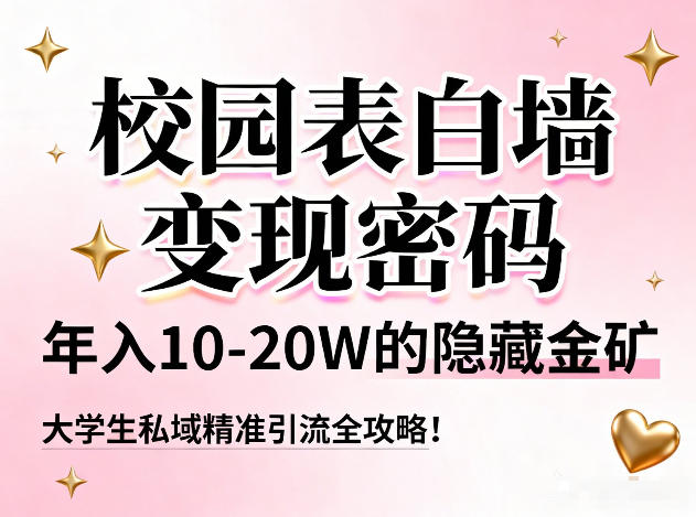 校园表白墙变现密码，年入10-20W的隐藏金矿，大学生私域精准引流全攻略！_菜菜笔记