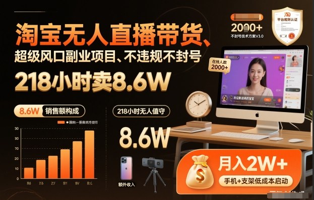 淘宝无人直播带货，218小时卖8.6W，不违规不封号，超级风口副业项目【揭秘】_菜菜笔记