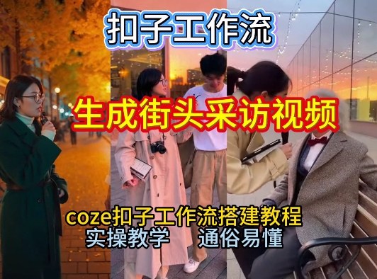 【一键生成街头采访视频工作流】2026保姆级教程来咯！Coze工作流一键搭，街头采访视频直接出片！_菜菜笔记