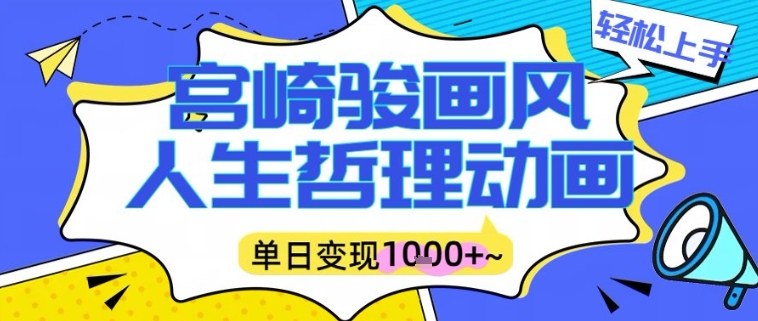 宫崎骏画风人生哲理动画视频，一键生成爆款，单日变现多张_菜菜笔记