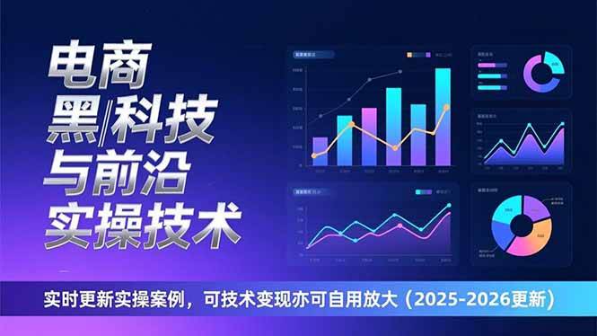 （17017期）电商黑科技与前沿实操技术：实时更新实操案例，可技术变现亦可自用放大（2026更新）_菜菜笔记
