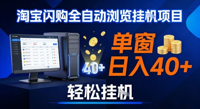 全网独家淘宝闪购采集挂G项目，操作简单无脑，单窗口轻松日入40+，可矩阵多开【揭秘】_菜菜笔记