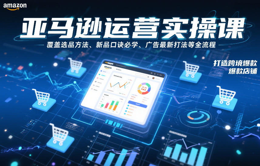 亚马逊运营实操课，覆盖选品方法、新品口诀必学、广告最新打法等全流程，打造跨境爆款店铺_菜菜笔记