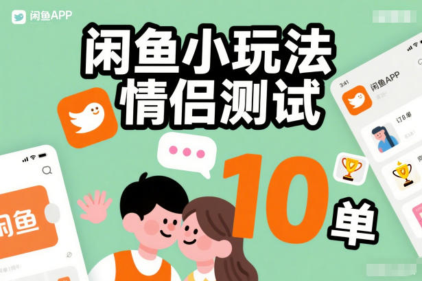 闲鱼小玩法情侣测试，操作简单，没有成本，每天10单_菜菜笔记