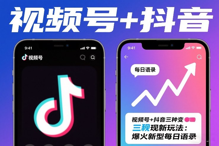 视频号+抖音三种变现新玩法：爆火新型每日语录，賺麻了_菜菜笔记