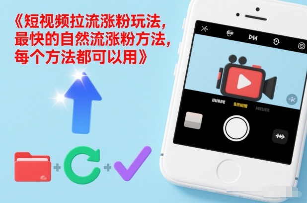 短视频拉流涨粉玩法，最快的自然流涨粉方法，每个方法都可以用_菜菜笔记