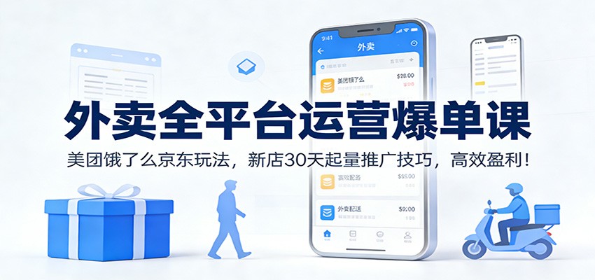 外卖全平台运营爆单课：美团饿了么京东玩法，新店30天起量推广技巧，高效盈利！_菜菜笔记