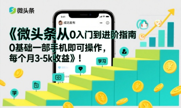 微头条从0入门到进阶指南，0基础一部手机即可操作，每个月3-5k收益_菜菜笔记