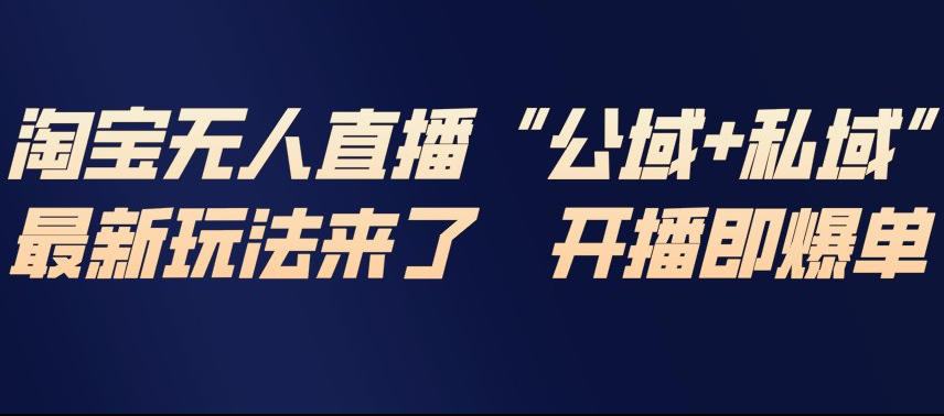 淘宝无人直播完整教程，公试+私域，最新玩法来了，开播即爆单_菜菜笔记