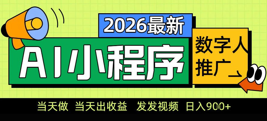 0门槛副业首选！小程序AI数字人推广，让你轻松实现经济独立【揭秘】_菜菜笔记