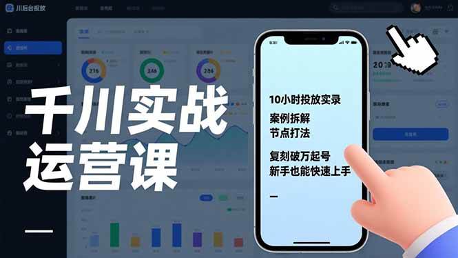 （17022期）千川实战运营课，10小时投放实录、案例拆解、节点打法，复刻破万起号，新手也能快速上手_菜菜笔记