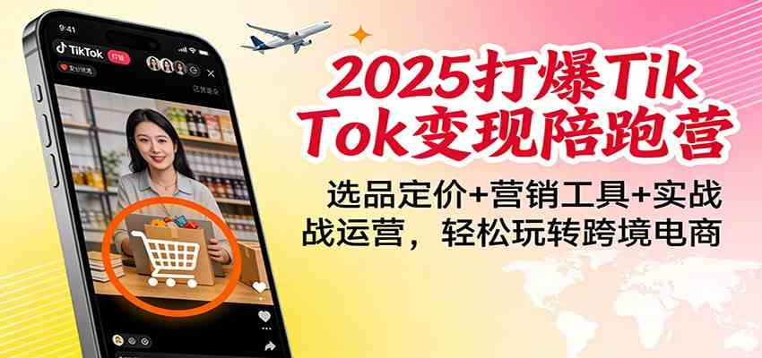 2025打爆TikTok变现陪跑营：选品定价+营销工具+实战运营，轻松玩转跨境电商_菜菜笔记