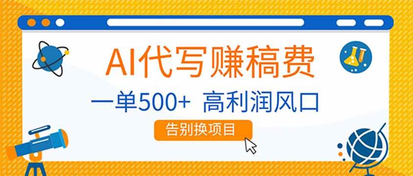 （17030期）AI代写赚稿费，副业一单500+，月入1-2W，高利润风口，告别换项目！_菜菜笔记