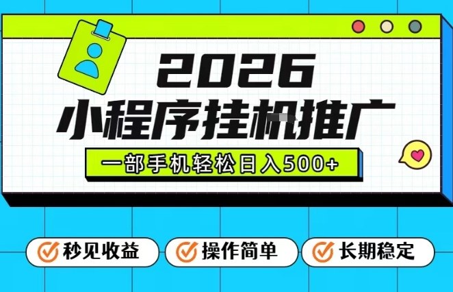 26年最新风口项目，小程序全自动推广，一部手机保底日入5张【揭秘】_菜菜笔记