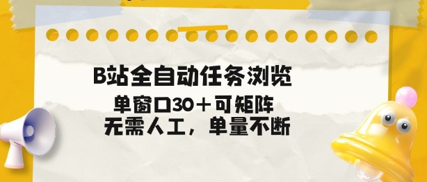 B站全自动任务浏览，单窗口30+可矩阵操作，无需人工单量不断【揭秘】_菜菜笔记