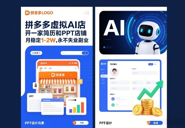 拼多多虚拟AI店，开一家简历和PPT店铺，月稳定1-2W，永不失业副业！_菜菜笔记