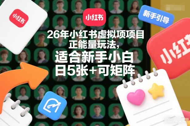 26年小红书虚拟项目正能量玩法，适合新手小白，日5张+可矩阵，附详细操作流程_菜菜笔记