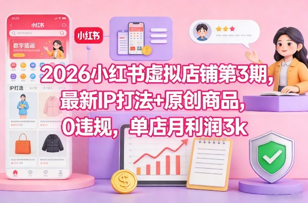 2026小红书虚拟店铺第3期，最新IP打法+原创商品，0违规，单店月利润3k+_菜菜笔记