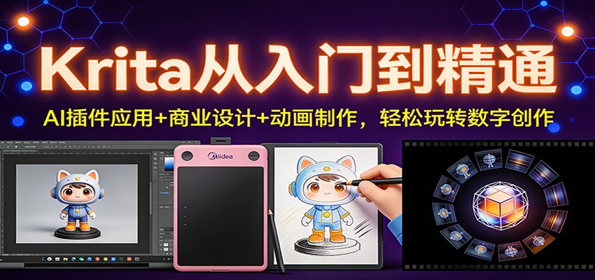 Krita从入门到精通：AI插件应用+商业设计+动画制作，轻松玩转数字创作_菜菜笔记