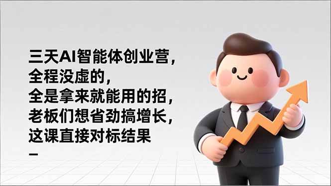 （17045期）三天AI智能体创业营，全程没虚的，全是拿来就能用的招，老板们想省劲搞增长，这课直接对标结果_菜菜笔记