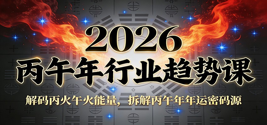 公众号付费文章：2026丙午年行业趋势课：解码丙火午火能量，拆解丙午年年运密码源_菜菜笔记