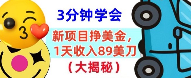 新项目挣美刀，1天收89刀，懒人捡钱，3分钟学会_菜菜笔记