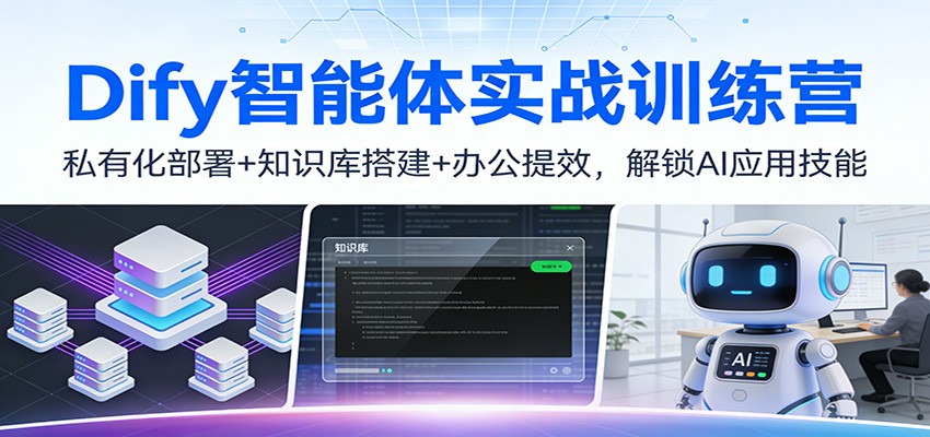 Dify智能体实战训练营：私有化部署+知识库搭建+办公提效，解锁AI应用技能_菜菜笔记