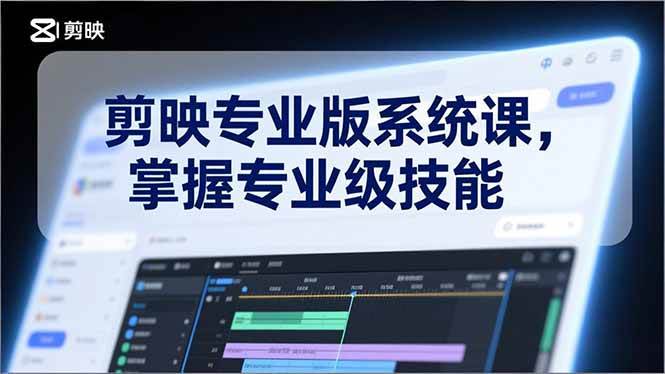 （17043期）剪映专业版系统课，基础操作、高级技巧、电影调色、特效制作、AI应用/等等，掌握专业级技能_菜菜笔记