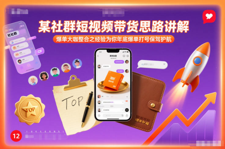 某社群短视频带货思路讲解，爆单大咖整合之经验为你年底爆单打号保驾护航_菜菜笔记
