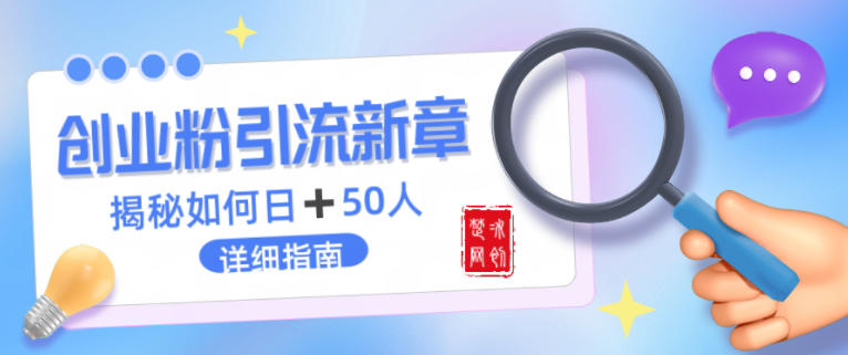 创业粉每天引流50人落地详细指南，一人+AI即可落地_菜菜笔记