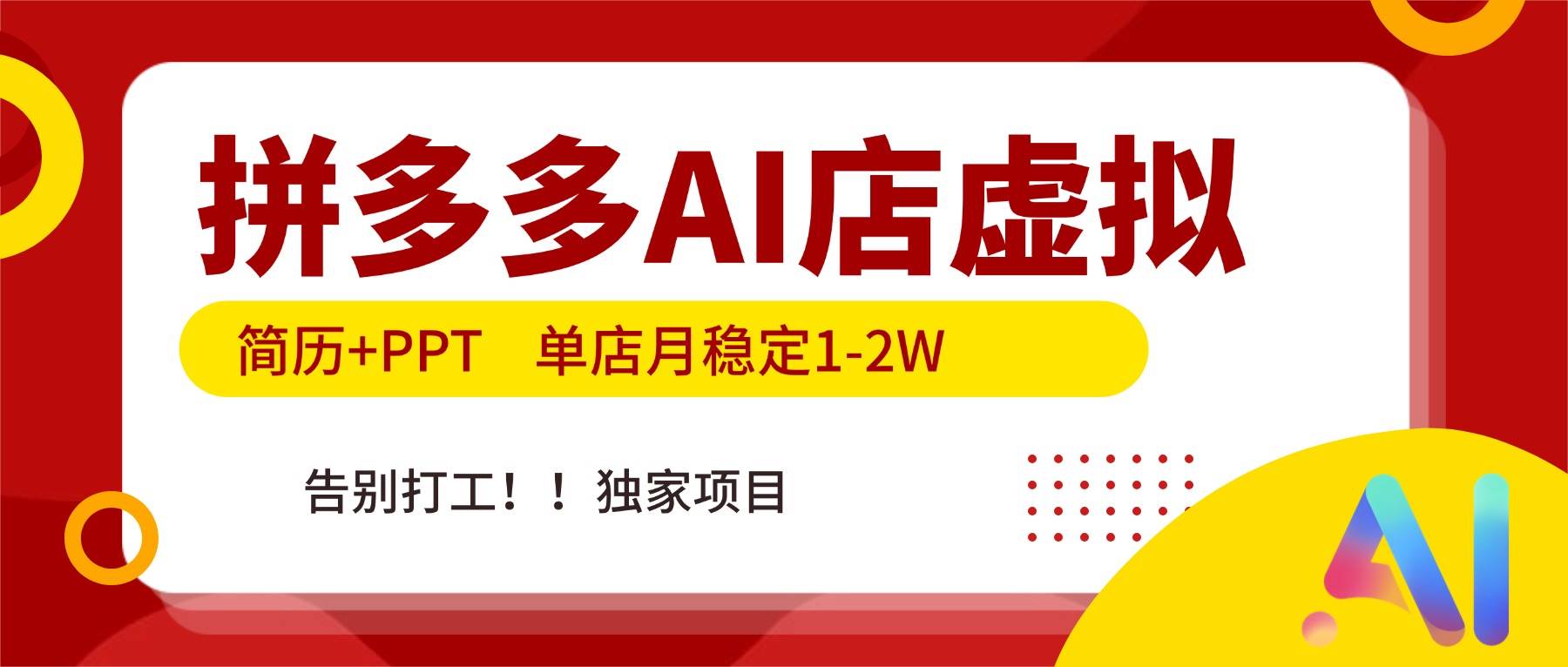 （17048期）拼多多AI店，简历+PPT，单店月稳定1-2W，告别打工，独家项目！_菜菜笔记