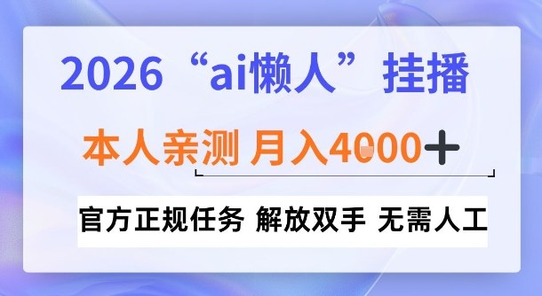 2026“ai懒人挂播”，亲测月入4k+，官方正规任务，解放双手，无需人工【揭秘】_菜菜笔记