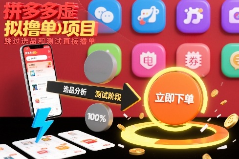 拼多多虚拟撸单项目，跳过选品和测试直接撸单_菜菜笔记