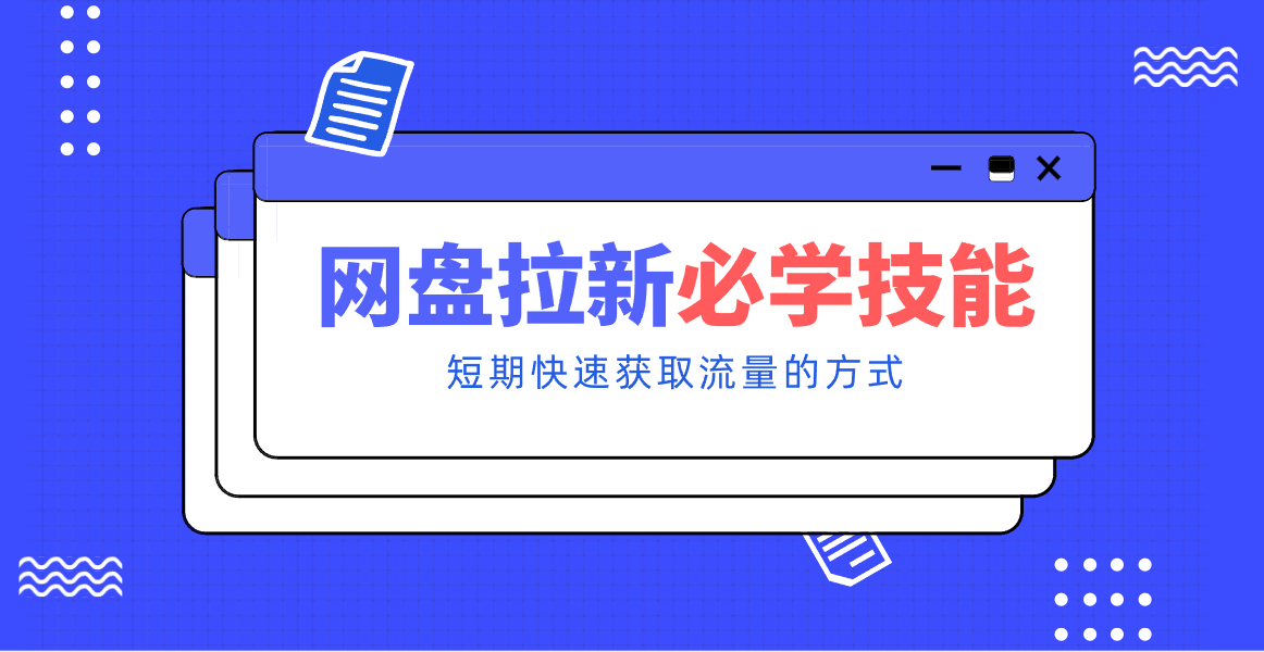 新手零门槛！网盘拉新实用教程攻略，新手也能快速上手，搭建可持续的赚钱渠道。_菜菜笔记