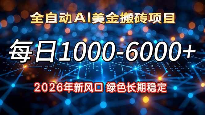 （17059期）2026年新风口，每日收益1000-6000+绿色长期稳定_菜菜笔记