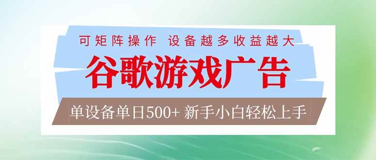 （17068期）谷歌游戏广告 脚本全自动运行 单设备日入500+ 可矩阵放大，设备越多收益越大，新手小白轻松…_菜菜笔记
