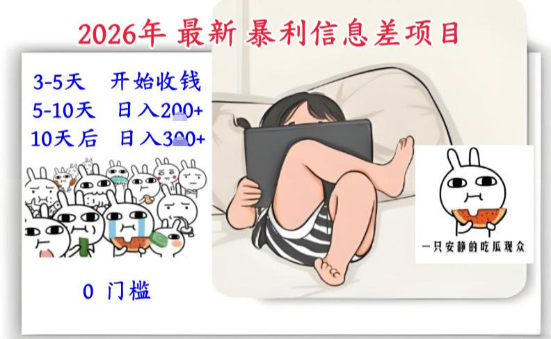 2026年最新暴利信息差项目：3-5天开始收米，10天后稳定3张，0门槛，每天两三个小时搞定_菜菜笔记